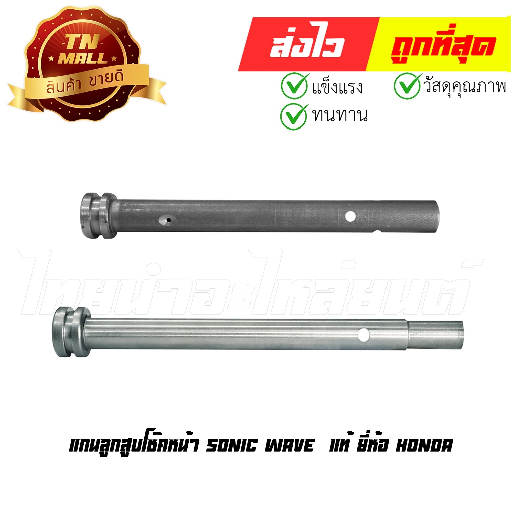 แกนลูกสูบโช๊คหน้า SONIC WAVE  แท้ HONDA โรงงานมาตรฐาน มอก 100% By ไทยนำอะไหล่ยนต์