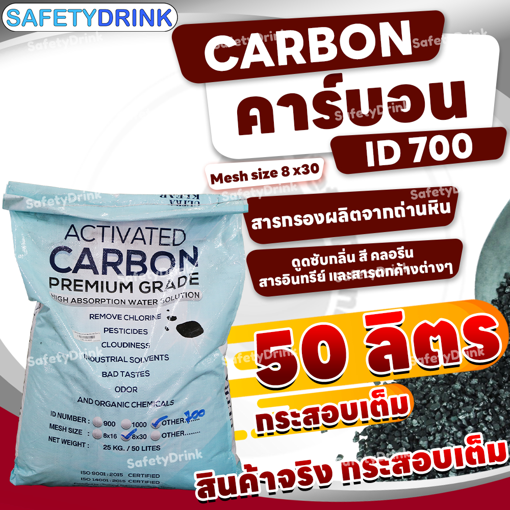 💦 สารกรองคาร์บอน ACTIVATED CARBON ID700 Mesh 8 x 30 (ถ่านหิน) 💦 กระสอบเต็ม 50 ลิตร (25 กก.) ( ULTRA KLEAR ) 💦