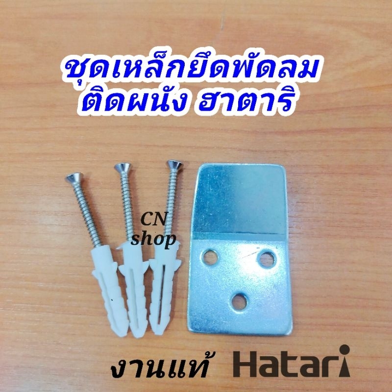 *สินค้าเข้าใหม่**เหล็กยึดพัดลมติดผนัง.ฮาตาริ 16นิ้ว,&18นิ้ว งานแท้