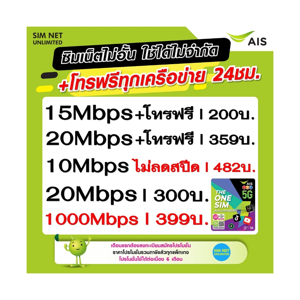 ซิมเทพ AIS เล่นไม่อั้น +โทรฟรีทุกค่าย ความเร็ว 4Mbps, 15Mbps, 20Mbps (ใช้ฟรี AIS Super wifi ทุกแพ็ก)