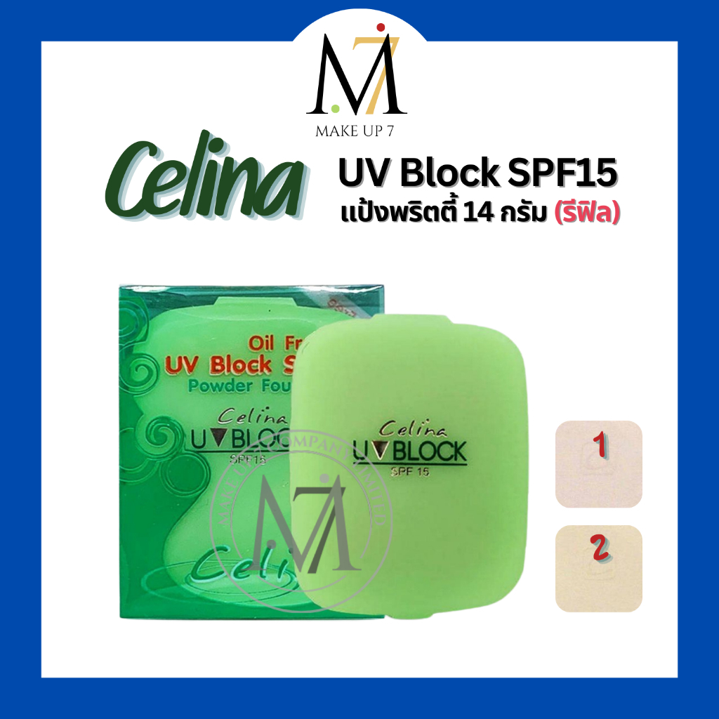 แป้งเซลีน่า Celina UV Block SPF15 แป้งพัฟ เซลีน่า เซลิน่า ยูวีบล็อก แป้งพริตตี้ 14g. (รีฟิล) แป้งอัด