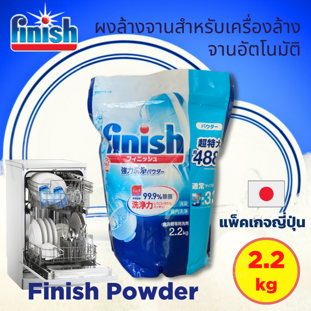 Finish ผงล้างจานสำหรับเครื่องล้างจานอัตโนมัติ Finish Dishwasher Powder แพ็คเกจญี่ปุ่น ขนาด 2.2กิโลกรัม