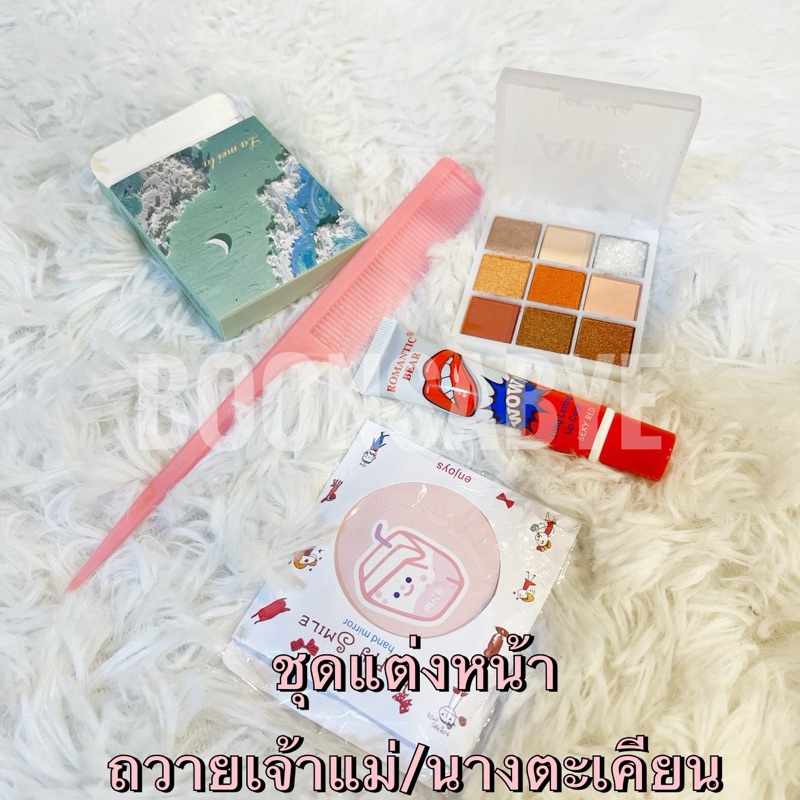 ชุดแต่งหน้าแม่ตะเคียน เครื่องสำอางค์เจ้าแม่ แก้บนเจ้าแม่ ชุดถวายแม่ตะเคียน