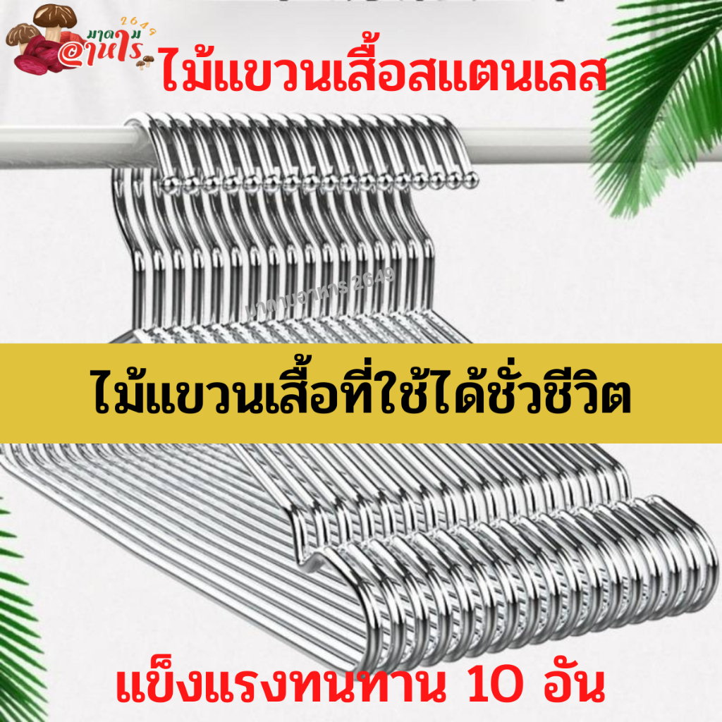 ไม้แขวนเสื้อสแตนเลสเกรดพรีเมี่ยม หนา 3 มิล (มัดละ 10 ชิ้น)