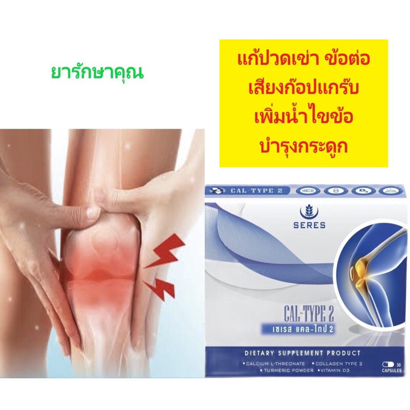 Seres Cal-type2 คอลลาเจน + แคลเซียม แก้ปวดข้อ 30เม็ด