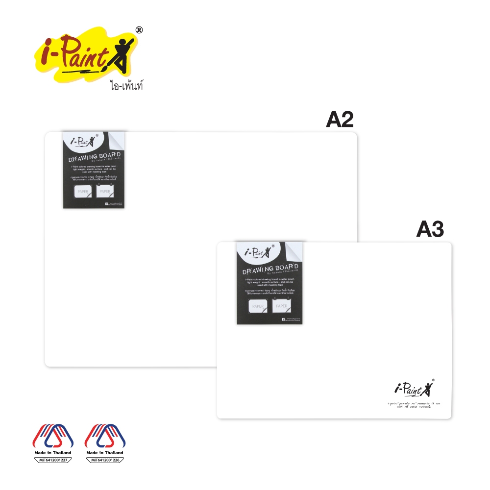 i-Paint (ไอเพ้นท์) กระดานรองวาดภาพ แผ่นรองวาด Made in Thailand (MiT) ราคาต่อชิ้น รหัส IP-BOARD-A2,A3