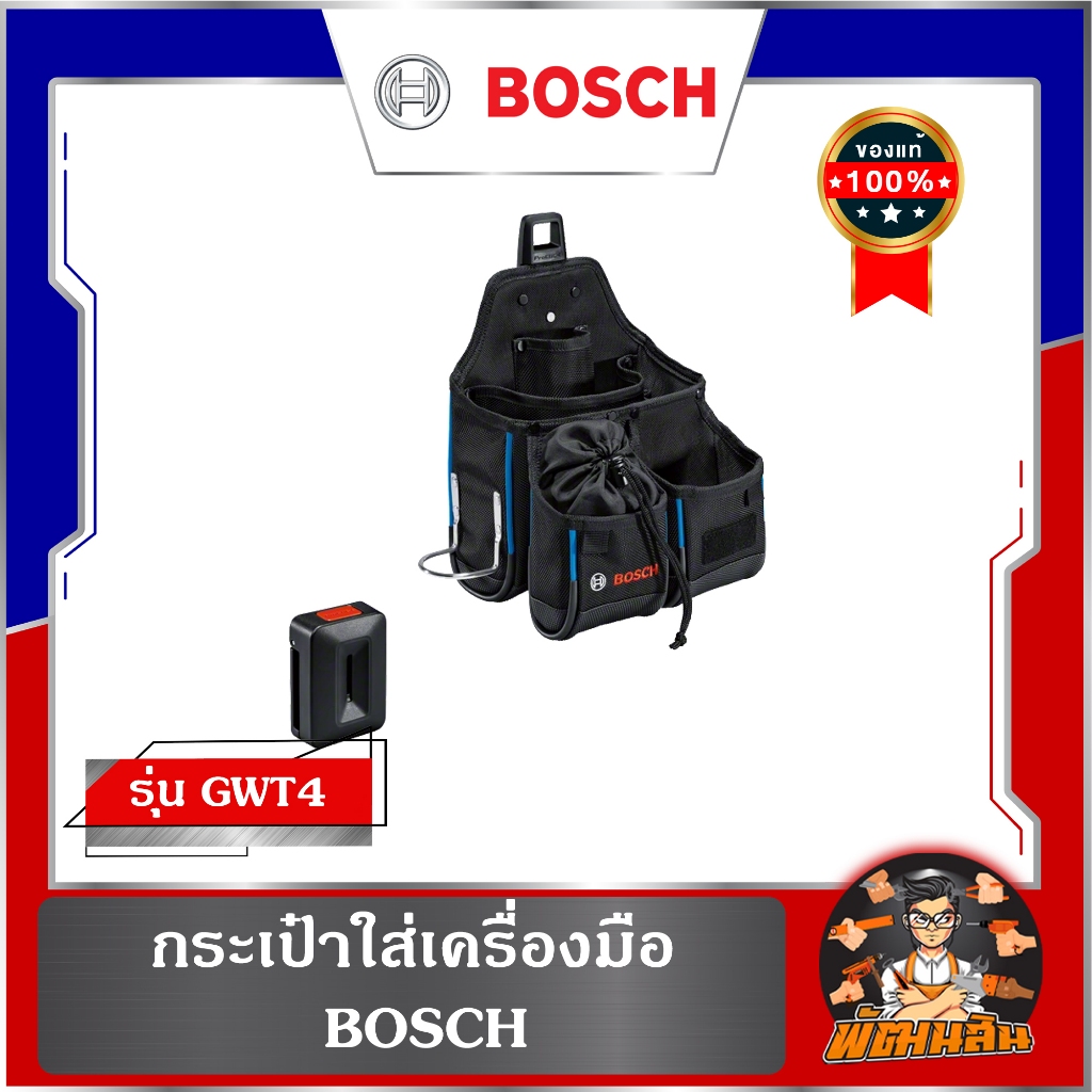 💙BOSCH💙 กระเป๋าใส่เครื่องมือ BOSCH รุ่น GWT2 / GWT4 ตัวต่อปลดเร็ว และเข็มขัด