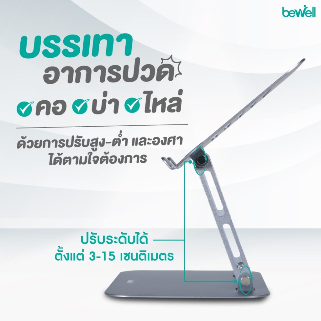 Bewell แท่นวางโน้ตบุ๊ก ระบายความร้อนได้ดี วัสดุอลูมิเนียม แข็งแรง ทนทาน รับประกัน 1 ปี