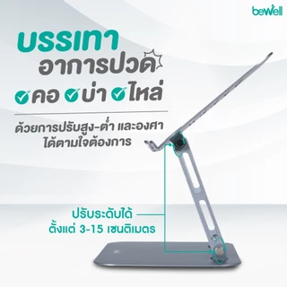 Bewell แท่นวางโน้ตบุ๊ก ระบายความร้อนได้ดี วัสดุอลูมิเนียม แข็งแรง ทนทาน รับประกัน 1 ปี
