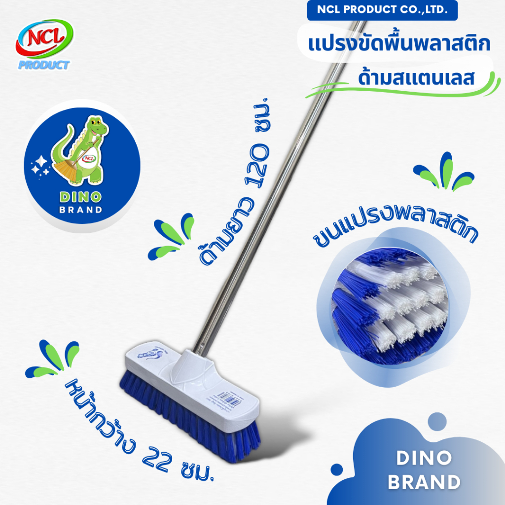 แปรงขัดพื้น ขนแปรงพลาสติก ด้ามสแตนเลส ยาว 120 ซม. พร้อมส่ง น้ำหนักเบา DINO BRAND