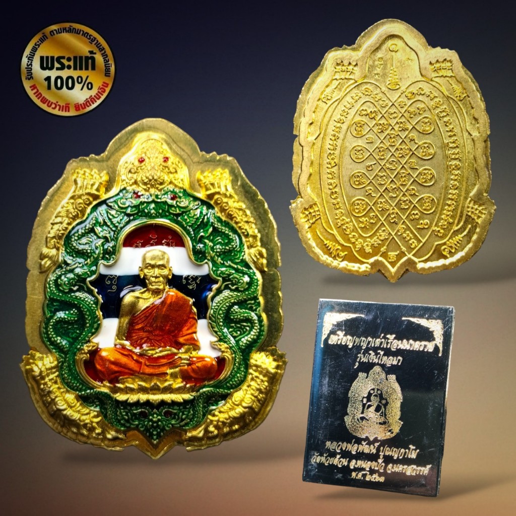 เหรียญพญาเต่าเรือนนาคราช  หลวงพ่อพัฒน์
