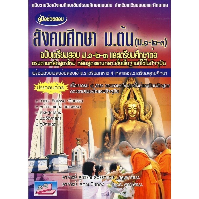 คู่มือช่วยสอบ สังคมศึกษา ม.ต้น (ม.1-2-3) ฉบับเตรียมสอบ ม.1-2-3 และ... //สุวรรณ  สุวรรณเวช :9786167706481