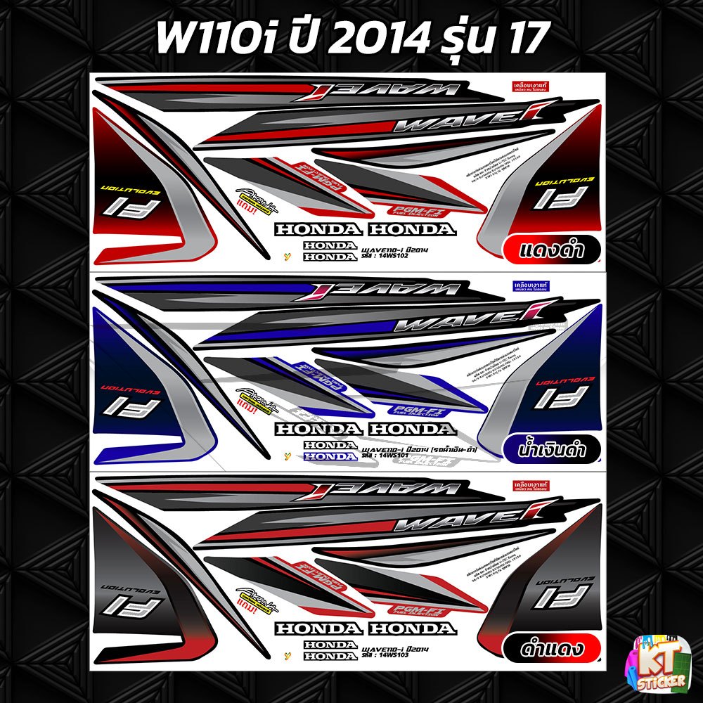 สติกเกอร์ติดรถ เวฟ110i ปี 2014 รุ่น 17 สติกเกอร์