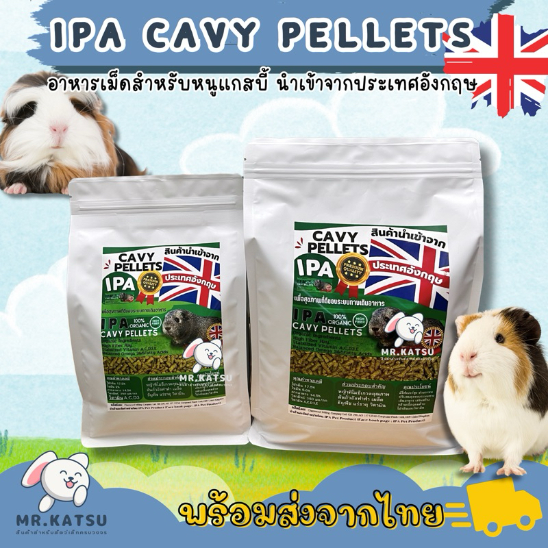IPA Cavy Pellets อาหารเม็ดหนูแกสบี้ เควี่ หนูขวัญ หนูตะเภา บำรุงลำไส้