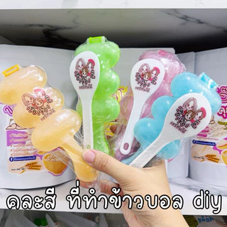ที่ทำซูชิ (ที่ทำข้าวบอล) เรื่องของลูกแชร์กันได้ DIY คละสีไป