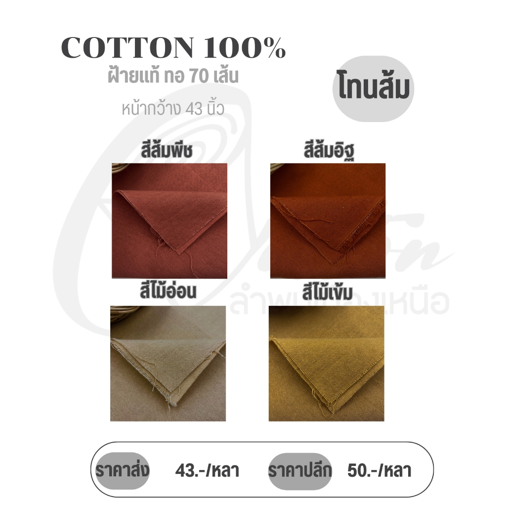 ผ้าฝ้ายซักนุ่ม ผ้าCotton 100% ผ้าหลาแบ่งขาย/ยกม้วน  สามารถนำไปตัดเสื้อ ตัดชุดได้หลากหลาย