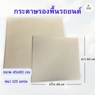 กระดาษรองพื้นรถยนต์ KI หนา 125 เเกรม ขนาด 45x60 cm (1เเพค /50-250 เเผ่น)