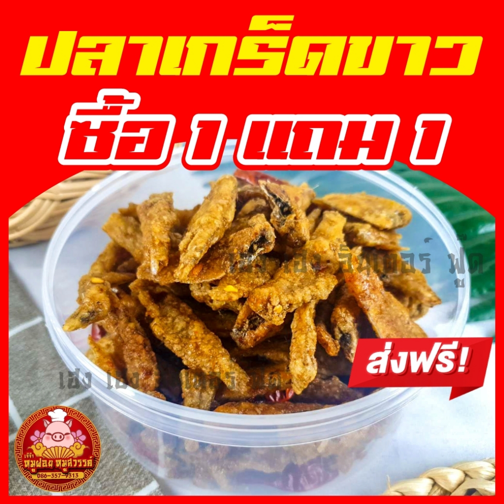 [ฟรี 1แถม1] ปลาเกร็ดขาว เทมปุระ ปลากรอบ กรอบ อร่อย ทำสดใหม่ทุกวัน ของดีย่านเยาวราช
