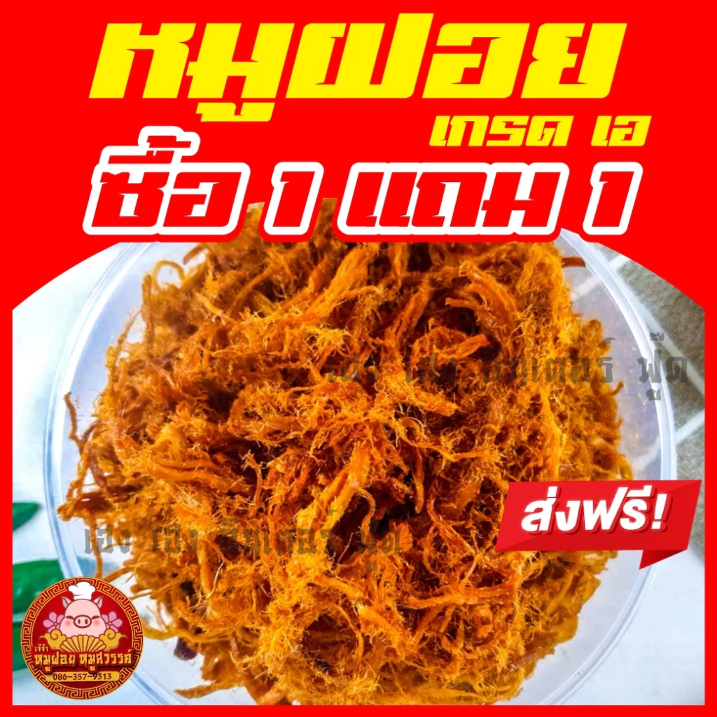 [ฟรี 1แถม1] ซื้อหมูฝอย หมูฝอยนุ่ม ทำสดใหม่ทุกวัน ของดีย่านเยาวราช thumbnail 4