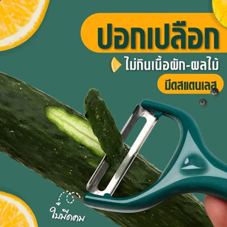 มีดปอกสแตนเลส มีดปอกเปลือก มีดขูดปลอกผลไม้ แบบสเตนเลส หมุนได้ กันลื่น เครื่องครัวอเนกประสงค์