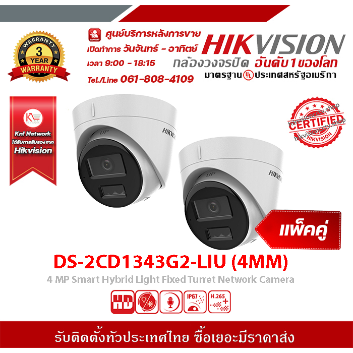 DS-2CD1343G2-LIU (4MM) HIKVISION กล้องวงจรปิด IP 4 ล้านพิกเซล จำนวน2ตัว