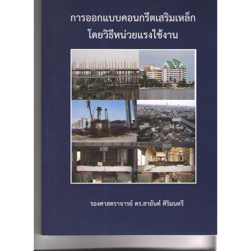c111 9786168139455 การออกแบบคอนกรีตเสริมเหล็กโดยวิธีหน่วยแรงใช้งาน
