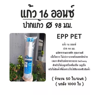 [ยกลัง] แก้ว 16 ออนซ์ (PET) ปาก 95 EPP