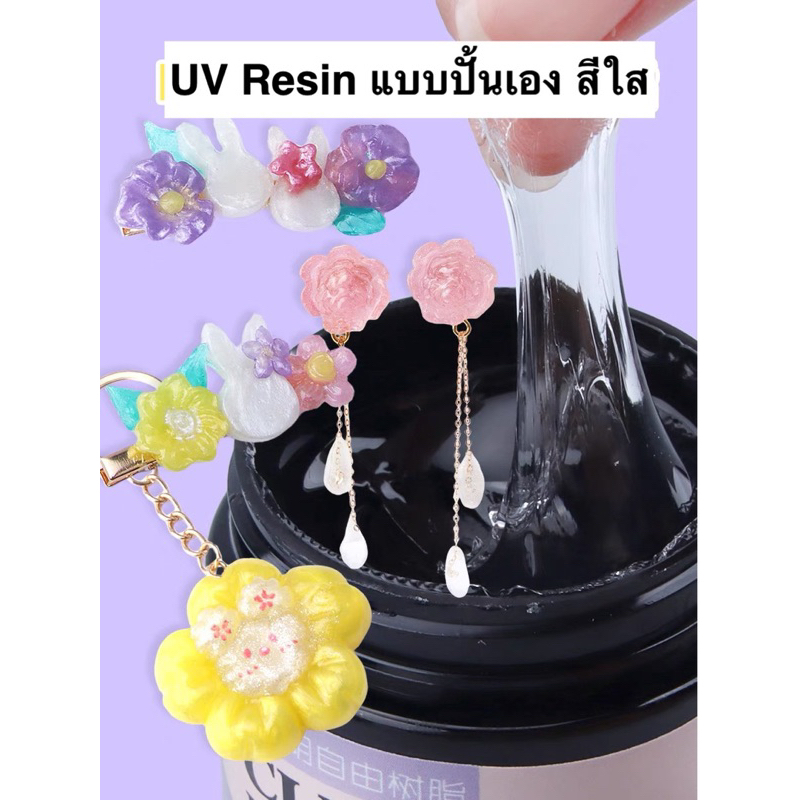 พร้อมส่ง ดินปั้นUV Resin Clay สีใส ดินปั้นเล็บ