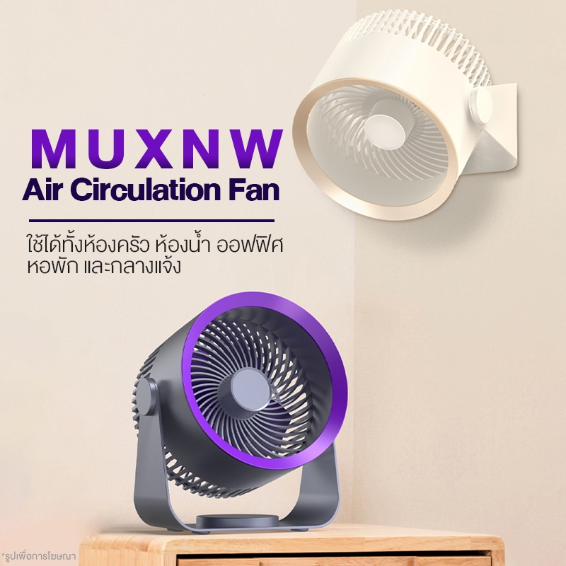 Muxnw Air Circulation Fan M55 พัดลมหมุนเวียนอากาศ พัดลมตั้งโต๊ะมินิ ความจุแบตเตอรี่ 4000mAh