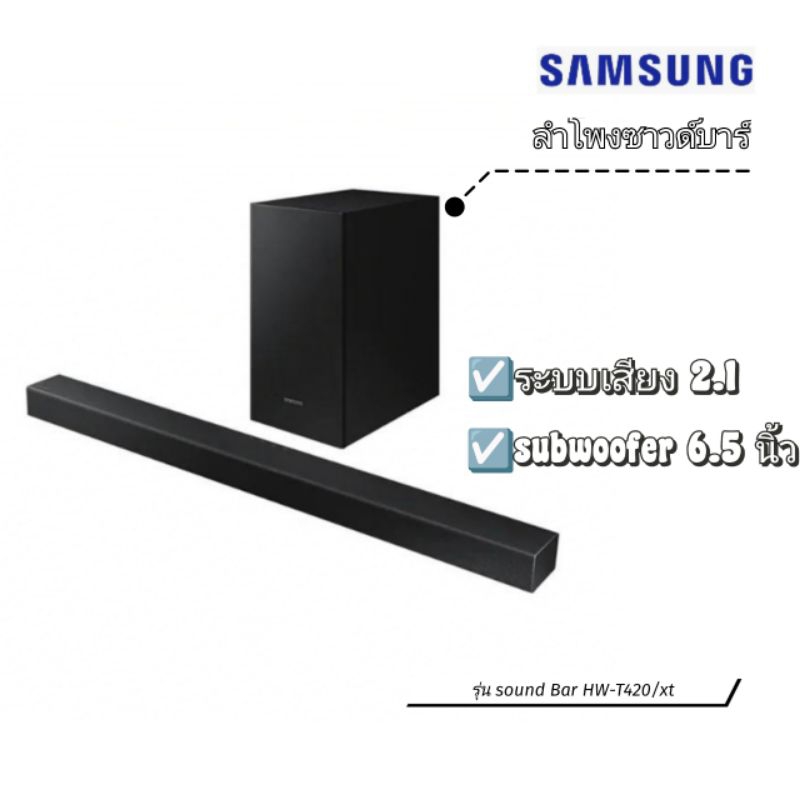 ✨ตัวใหม่ของแท้100%✨ ลำโพงซาวด์บาร์ SAMSUNG 150 วัตต์ รุ่น sound Bar HW-T420/xt