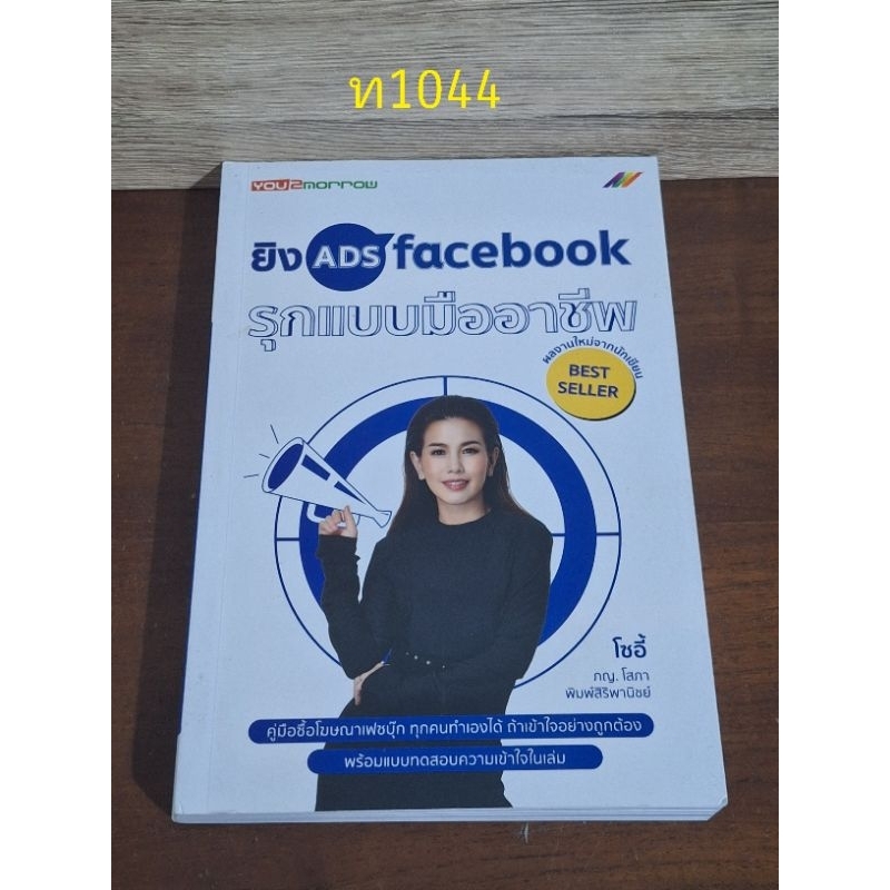 ยิง Ads Facebook รุกแบบมืออาชีพ