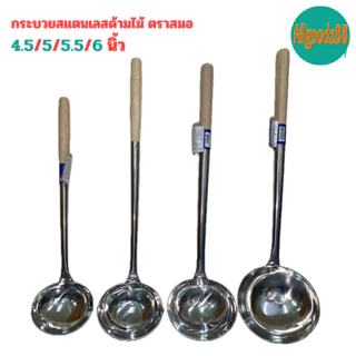 กระบวยสเตนเลส กระบวยด้ามไม้ กระบวยด้ามยาว ตราสมอ ขนาด 4.5 นิ้ว 5 นิ้ว 5.5 นิ้ว และ 6นิ้ว*สามารถออกใบกำกับภาษีได้ค่ะ