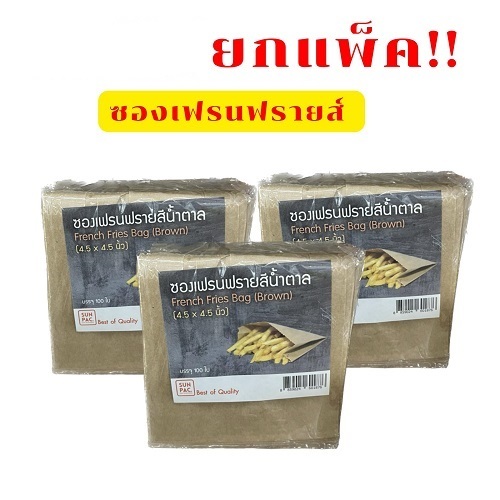 ซองเฟรนฟรายสีน้ำตาล  ซองขนม ขนาด 4.5x4.5 นิ้ว  สีน้ำตาล (ยกแพ็ค 10 ห่อ)