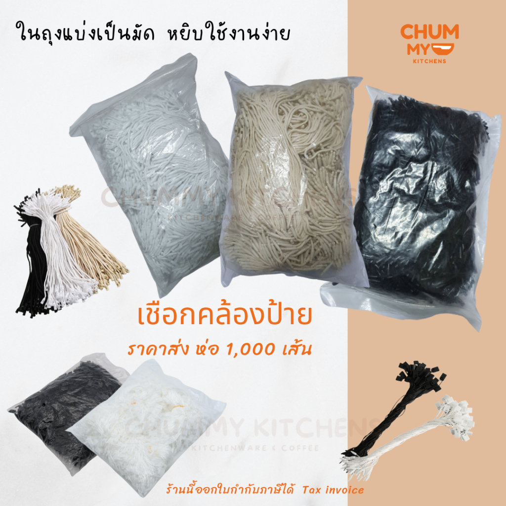 ราคาส่ง ยกห่อ 1,000 เส้น เชือกคล้องป้ายแท็ก สายคล้องป้ายราคาสินค้า เชือกคอตตอน เชือกโพลีเอสเตอร์