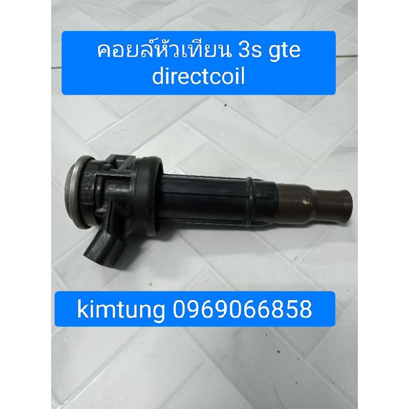 คอยล์หัวเทียน 3s gte directcoil