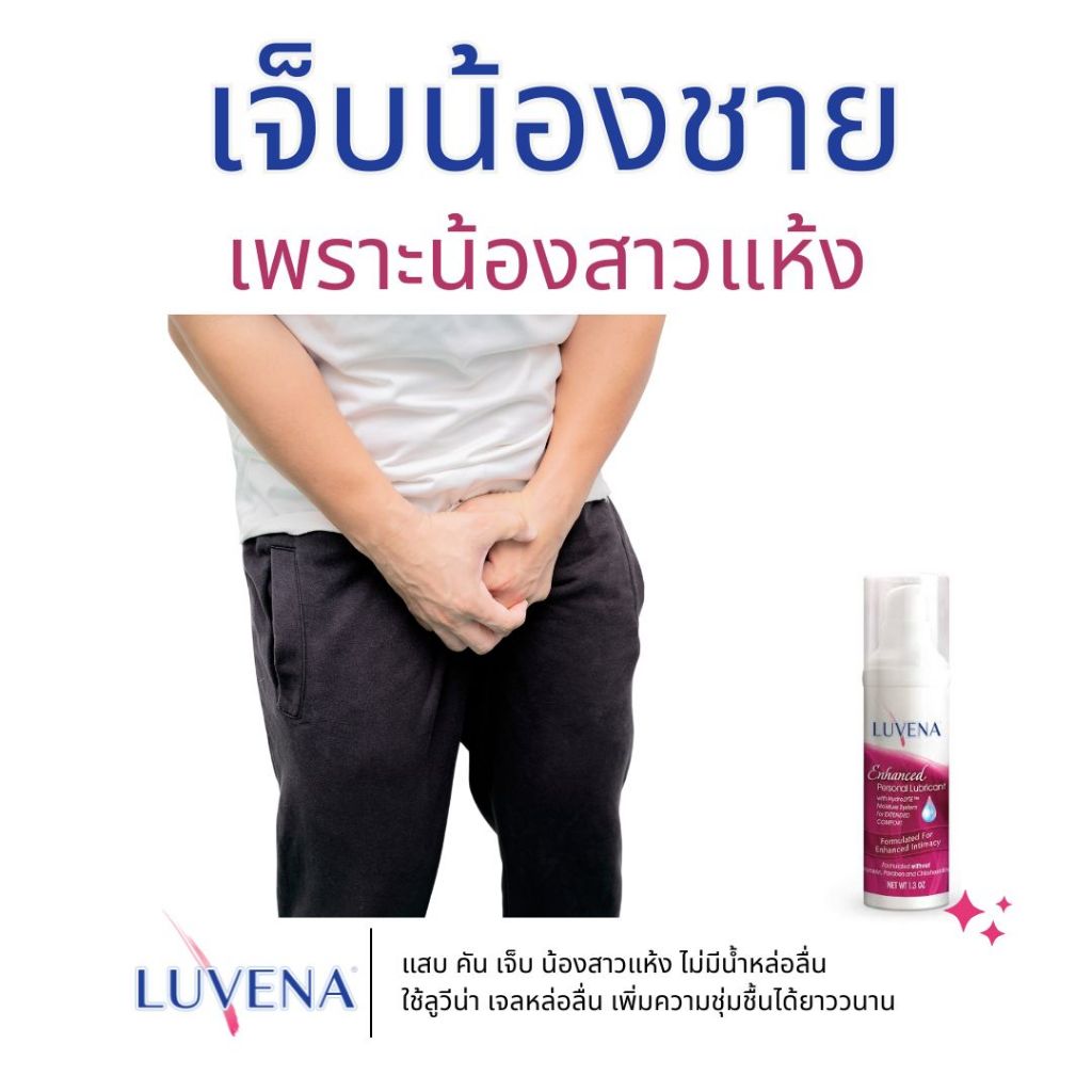 เจลหล่อลื่น LUVENA Enhanced ให้ความรู้สึกเสมือนของจริง นำเข้าจากอเมริกา