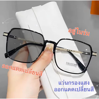 แว่นปรับแสงเลนส์auto 2055 เลนส์BlueBlock กรองแสงสีฟ้า100% ออกแดดเปลี่ยนสี สายตาสั้น(-50ถึง-400) สายตายาว(+50ถึง+400)