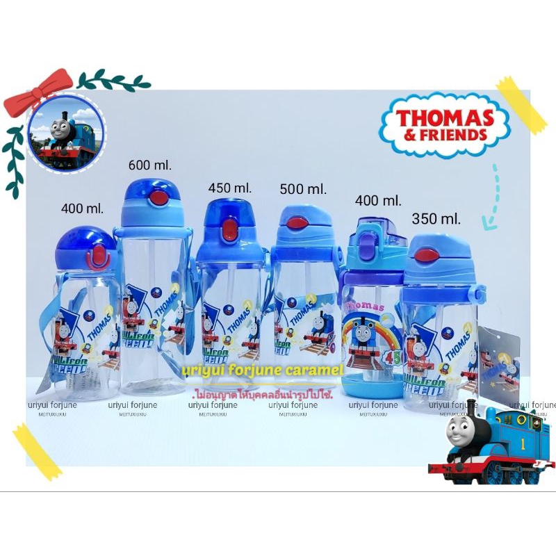 ขวดน้ำโทมัส พร้อมส่ง สั่งเลย มีหลายแบบ ส่งเร็วมาก