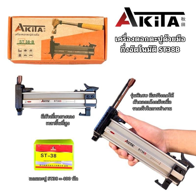 เครื่องตอกตะปูด้วยมือ กึ่งอัตโนมัติ ยี่ห้อ AKITA รุ่น ST-38B รุ่นท๊อป มีตัวกดให้สปริงเด้งกลับเวลาตอก (แถมตะปู)