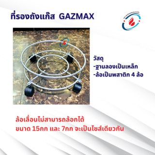 ที่รองถังแก๊ส  ที่รองมีล้ออเนกค์ประสงค์