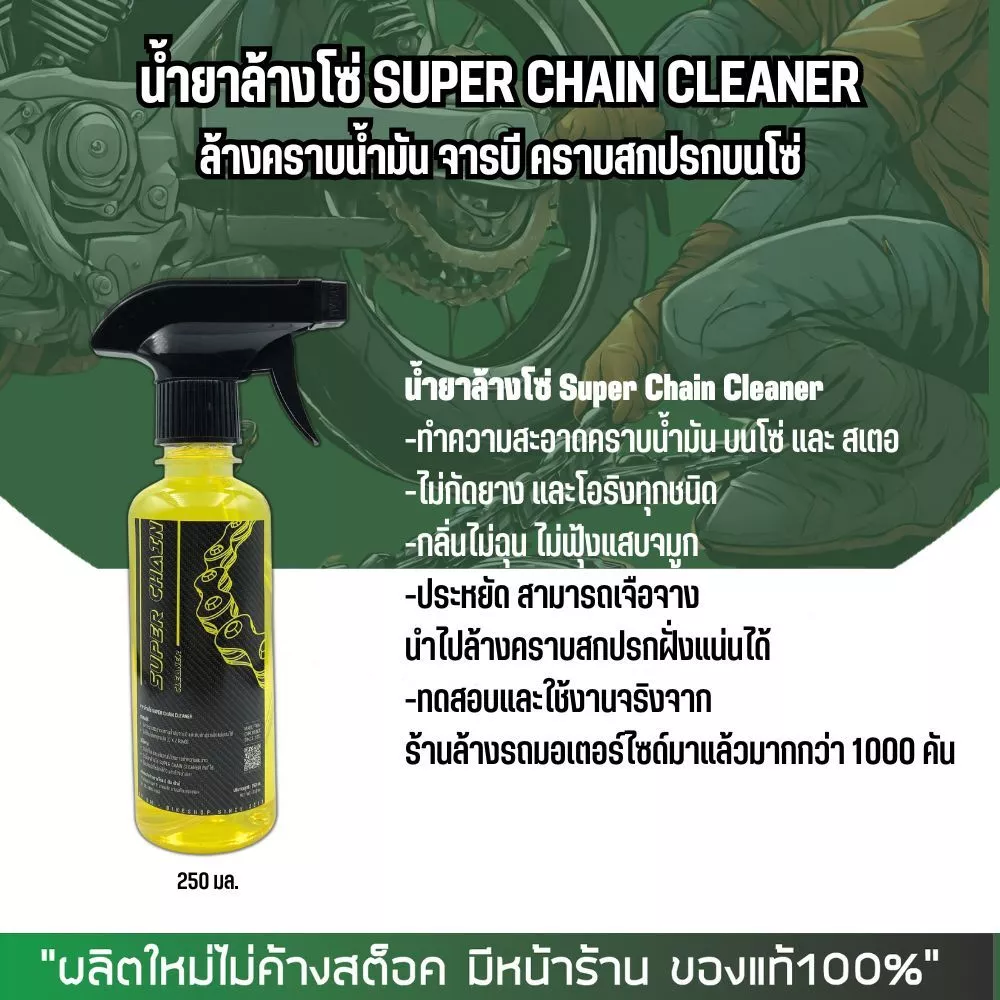 น้ำยาล้างโซ่ Super chain cleaner ขนาด 250, 500, 800 มล. thumbnail 7