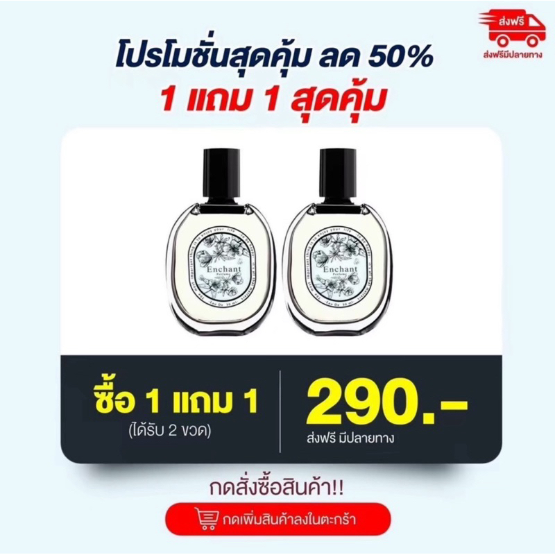 Enchant น้ำหอม  1 แถม 1 (2ขวด) มีของแถม หอมหรูติดทนนาน ผู้หญิง