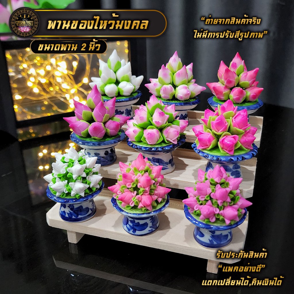 พานของไหว้ ดินปั้น พานพุ่มดอกไม้  ดอกบัวตูม ดอกบัวพับ ขนาด 2 นิ้ว