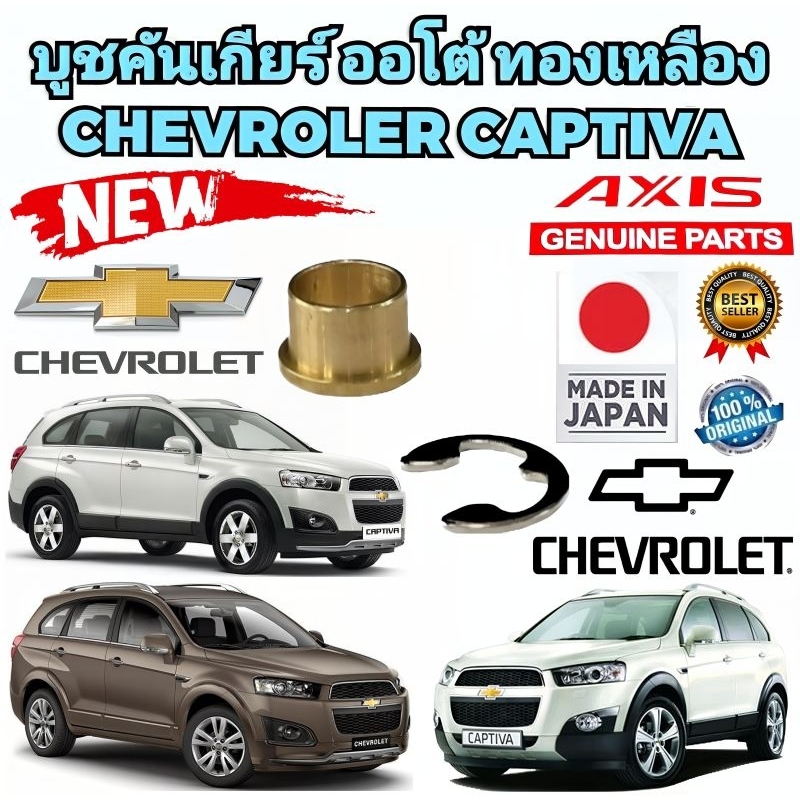 บูชสายเกียร์ ออโต้ ทองเหลือง CHEVROLER CAPTIVA C140 C100 ปี 2006-2018 ยี่ห้อ AXIS แท้ JAPAN