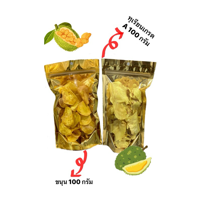 ทุเรียนทอดเกรด A 100 กรัม  ฟรี ขนุน 100 กรัม อร่อยโดนใจ
