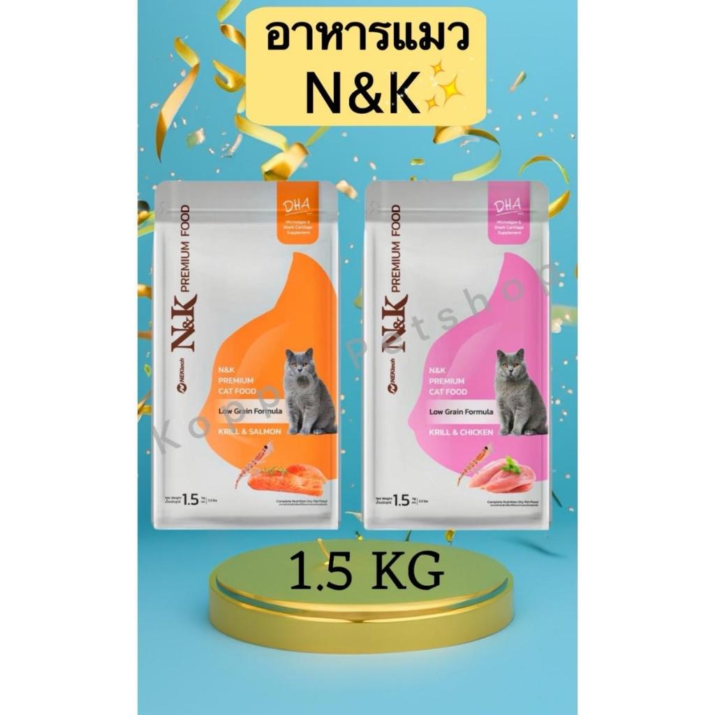 N&K อาหารแมว (1.5KG) อาหารเม็ดแมวพรีเมี่ยม N&K ขนาด 1.5 kg รสคลิลล์และแซลมอน รสคลิลล์และไก่ สำหรับแมวอายุ 1 ปี