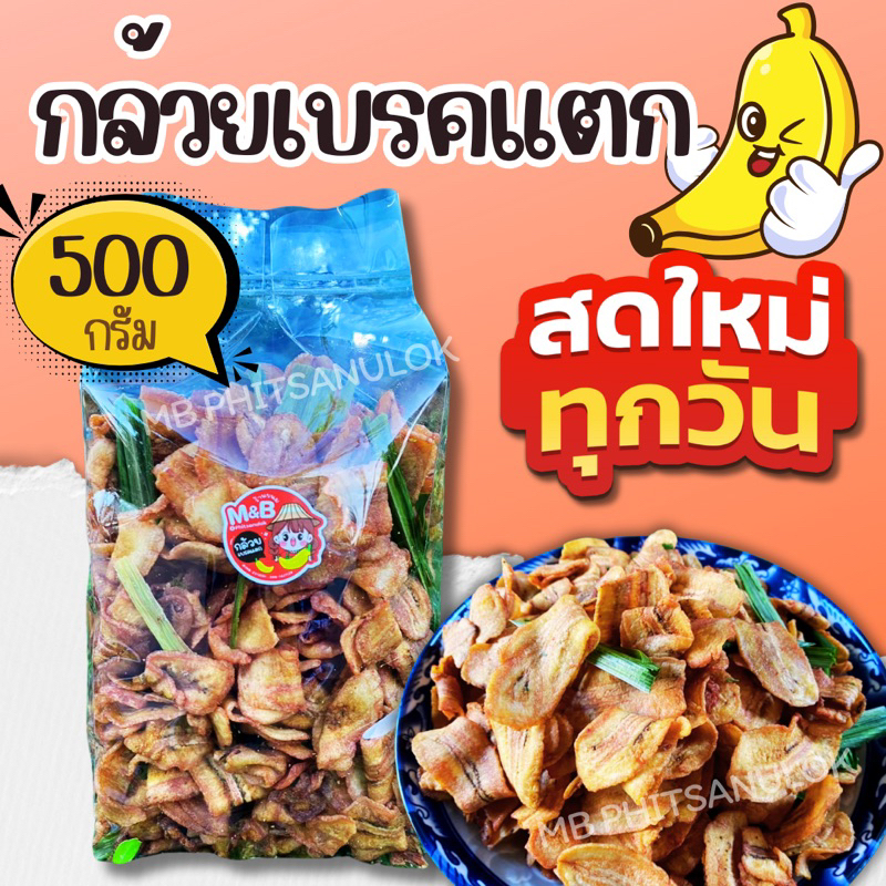 ขนมกินเล่น|สดใหม่ทุกวัน กล้วยเบรคแตก ครึ่งกิโลกรัม