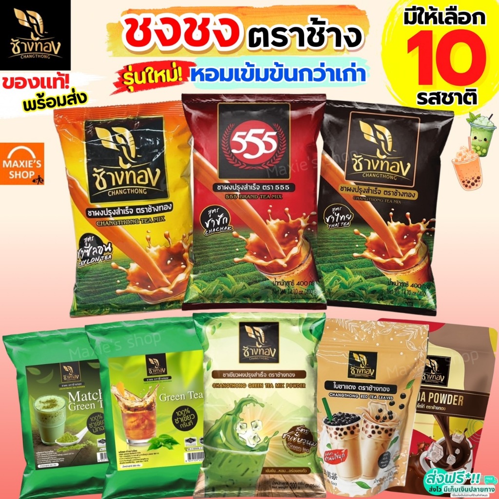 ส่งฟรี ชาชง ตราช้างทอง WANNA ชาช้างทอง ชาเขียว ชาไทย ชาชัก กาแฟโบราณ ผงโกโก้ ชาซีลอน ชาอัสสัม ใบชาแดง ใบชา ผงชา
