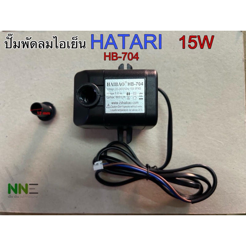 ปั๊มน้ำพัดลม ไอเย็น HATARI  15W HB-704ใช้กับรุ่นHT-AC33R1,AC TURBO1