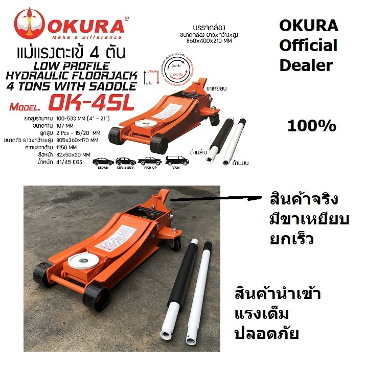 OKURA แม่แรง โหลดเตี้ย 2 สูบ ตัวยาว ยกได้สูง 4 ตัน รุ่น OK-4SL ของแท้ 100 % โดยตัวแทนจำหน่าย